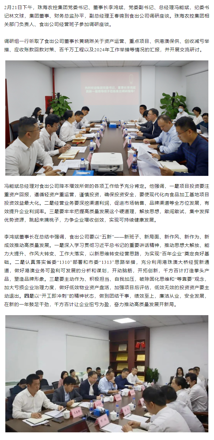 高質量 開新局 珠海農(nóng)控集團領導班子一行到食出公司調研.png