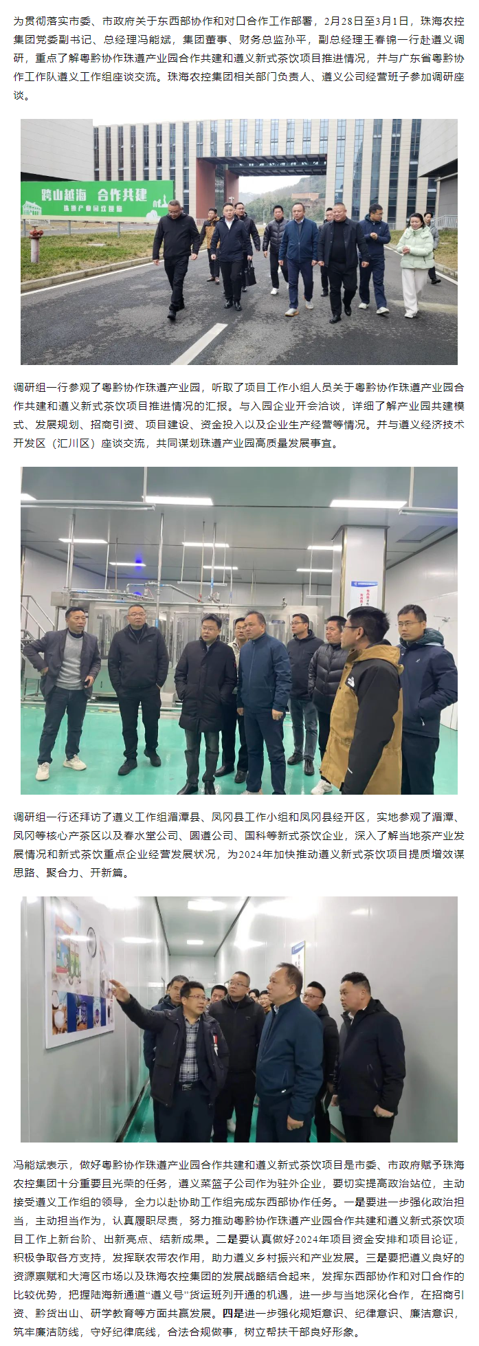 珠海農控集團黨委副書記、總經(jīng)理馮能斌率隊赴遵義調研東西部協(xié)作和對口合作工作.png