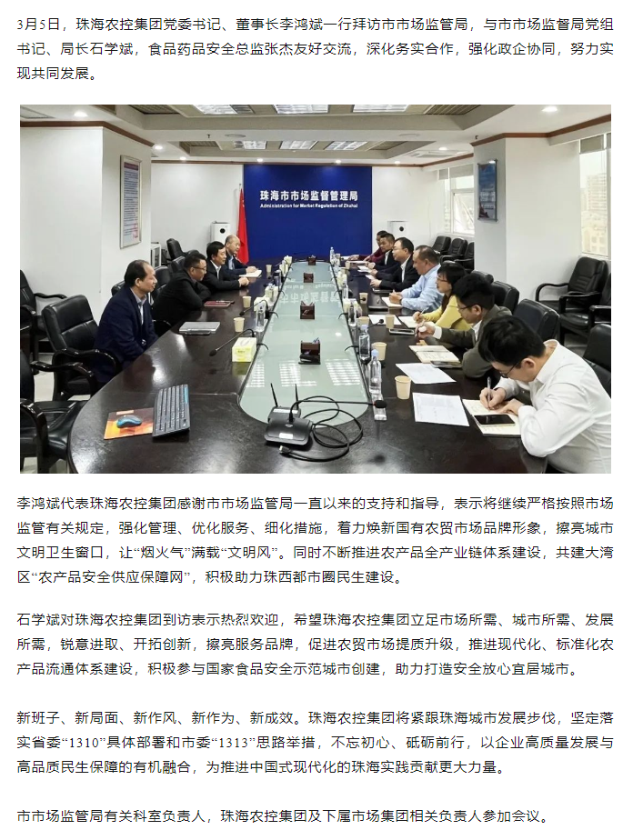 珠海農(nóng)控集團(tuán)黨委書記、董事長李鴻斌一行拜訪市市場監(jiān)管局.png