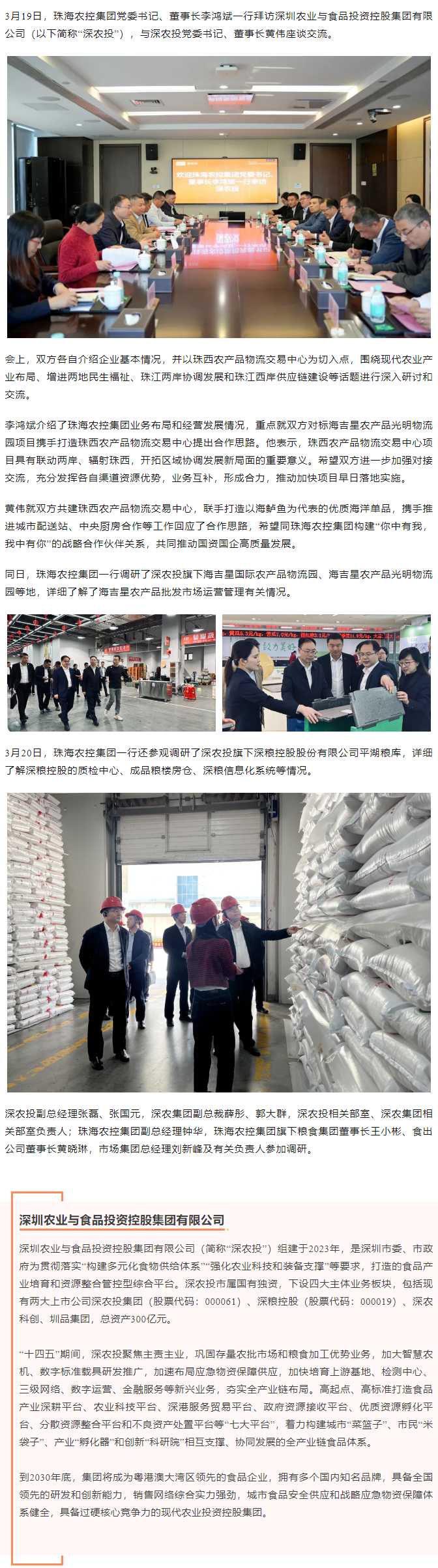 珠海農(nóng)控集團(tuán)黨委書記、董事長(zhǎng)李鴻斌一行拜訪深圳農(nóng)業(yè)與食品投資控股集團(tuán)有限公司.png
