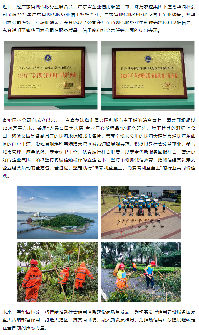 粵華園林公司榮獲2024年廣東省現(xiàn)代服務(wù)業(yè)信用標(biāo)桿企業(yè)、優(yōu)秀信用企業(yè)稱號.png