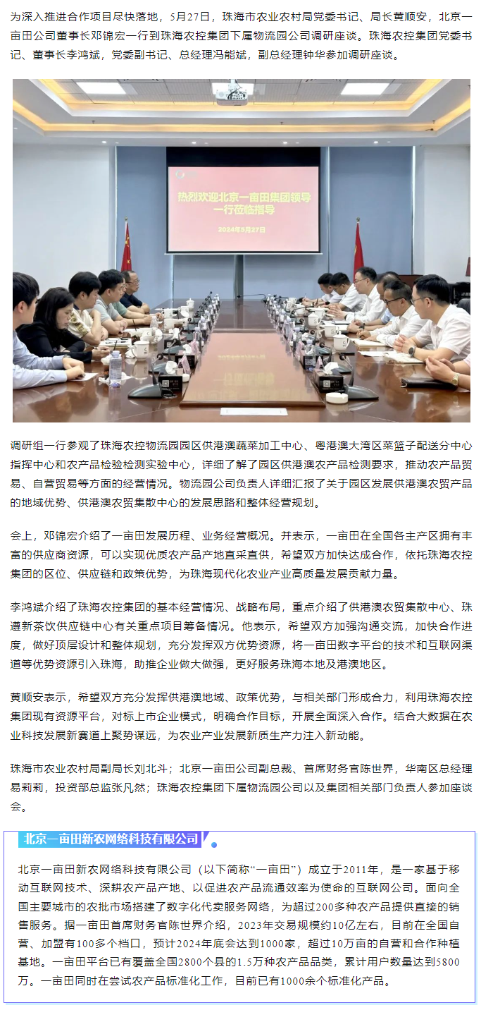深化合作 攜手共進 市農(nóng)業(yè)農(nóng)村局、北京一畝田公司到珠海農(nóng)控集團調研座談.png