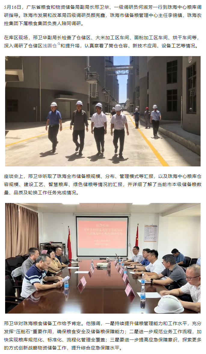 廣東省糧食和物資儲備局副局長邢衛(wèi)華、一級調(diào)研員何淑芳一行到珠海中心糧庫調(diào)研指導(dǎo).png