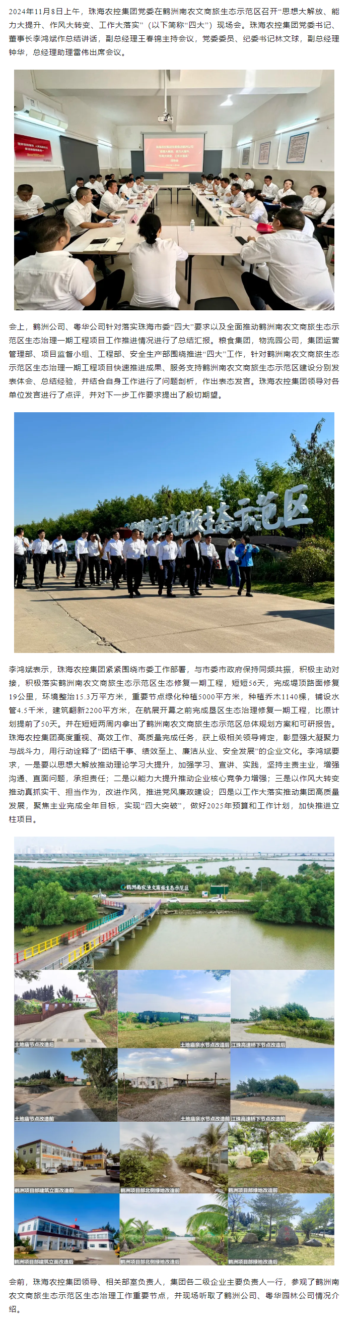 珠海農(nóng)控集團(tuán)黨委在鶴洲南農(nóng)文商旅生態(tài)示范區(qū)召開(kāi)“思想大解放、能力大提升、作風(fēng)大轉(zhuǎn)變、工作大落實(shí)” 現(xiàn)場(chǎng)會(huì).png